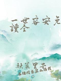 一世容安免费阅读全