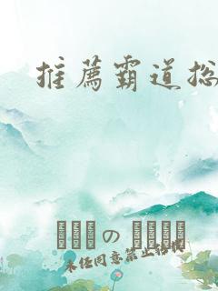 推荐霸道总裁文