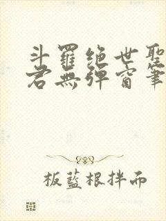 斗罗绝世圣邪帝君无弹窗笔趣阁