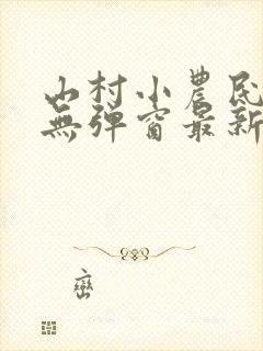 山村小农民小说无弹窗最新章节