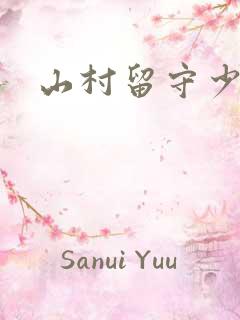 山村留守少妇