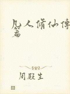 凡人修仙传人界篇