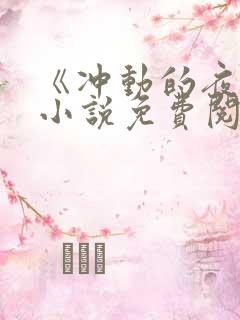 《冲动的夜晚》小说免费阅读