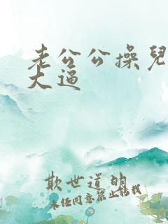 老公公操儿媳妇大逼