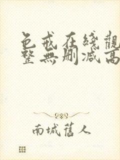 色戒在线观看完整无删减高清