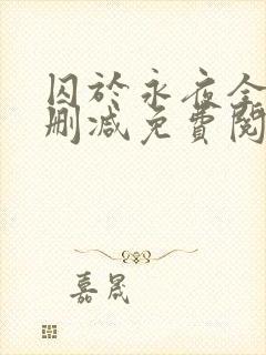 囚于永夜全文无删减免费阅读