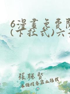 6漫画免费阅读(下拉式)六漫画入口