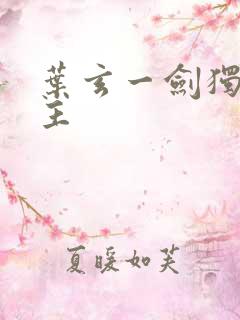 叶玄一剑独尊女主