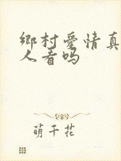 乡村爱情真的有人看吗