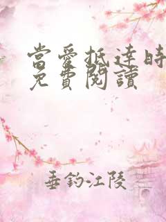 当爱抵达时小说免费阅读