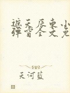 遮天辰东小说无弹窗全文免费阅读