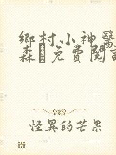 乡村小神医张铁森·免费阅读