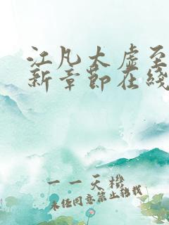 江凡太虚至尊最新章节在线阅读