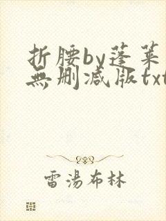 折腰by蓬莱客无删减版txt