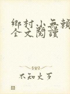 乡村小无赖楚平全文阅读