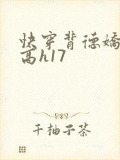 快穿背德娇女h高h17