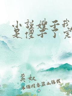 小说嫂子我真不是傻子了完本免费阅读