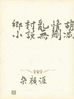 乡村乱情胡秀英小说无删减阅读