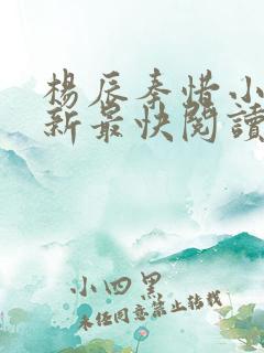 杨辰秦惜小说更新最快阅读