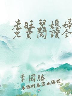 老旺儿媳妇秦雨免费阅读全文