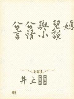 公公与儿媳妇的言情小说