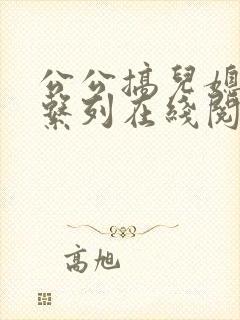 公公搞儿媳小说系列在线阅读