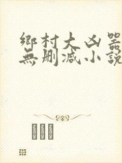 乡村大凶器全文无删减小说