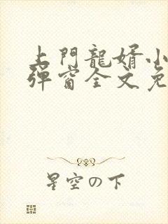 上门龙婿小说无弹窗全文免费阅读