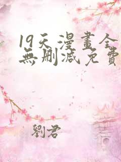 19天漫画全集无删减免费阅读