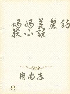 妈妈美丽的大屁股小说