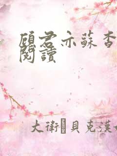 顾君亦苏杳免费阅读