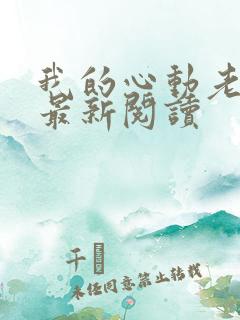 我的心动老板娘最新阅读