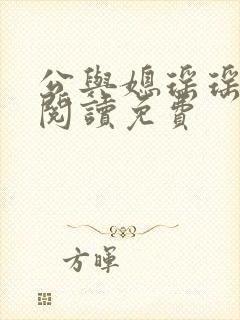 公与媳瑶瑶小说阅读免费