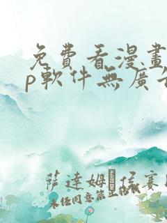 免费看漫画app软件无广告
