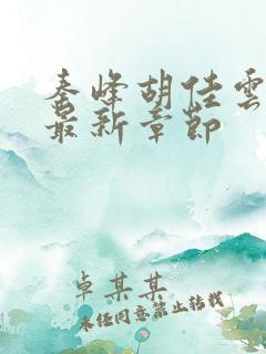 秦峰胡佳云小说最新章节
