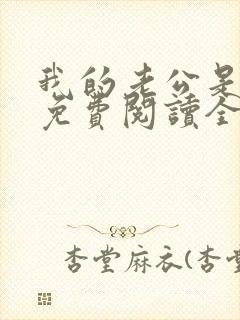 我的老公是鬼物免费阅读全文