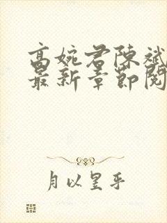 高婉君陈斌小说最新章节阅读全文