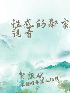 性感的邻家姐妹观看