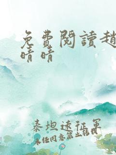 免费阅读赵旭李晴晴