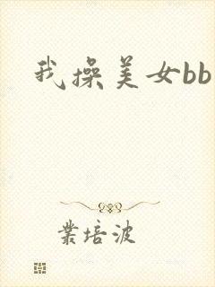我操美女bb
