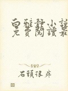 白雅静小说全文免费阅读最新章节