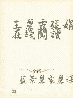 王丽霞张娟小说在线阅读