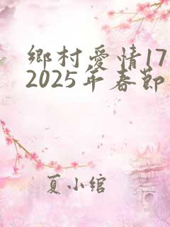 乡村爱情17部2025年春节播