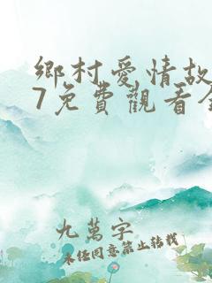 乡村爱情故事17免费观看全集高清