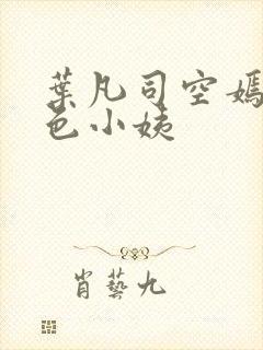 叶凡司空嫣然绝色小姨