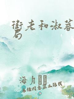 卫老和淑蓉的结局
