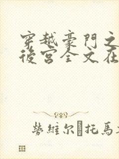 穿越豪门之娱乐后宫全文在线阅读