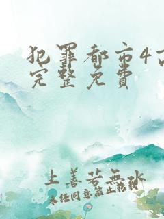 犯罪都市4高清完整免费
