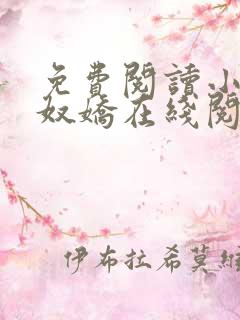 免费阅读小说玉奴娇在线阅读全文