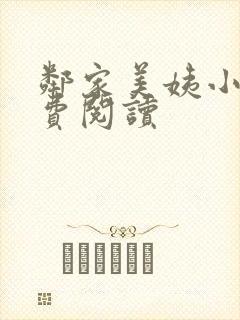 邻家美姨小说免费阅读